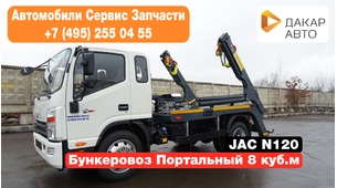JAC N120 12 тонн Бункеровоз 8м3 Портальный с короткой базой Новинка
